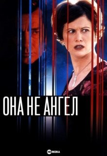 Она не ангел / She's No Angel (2001) смотреть онлайн бесплатно в отличном качестве