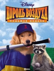 Король воздуха: Седьмая подача / Air Bud: Seventh Inning Fetch (2002) смотреть онлайн бесплатно в отличном качестве