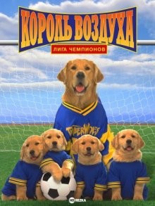 Король воздуха: Лига чемпионов / Air Bud: World Pup (2000) смотреть онлайн бесплатно в отличном качестве