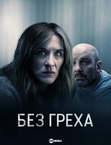 Без греха / Without Sin (2022) смотреть онлайн бесплатно в отличном качестве