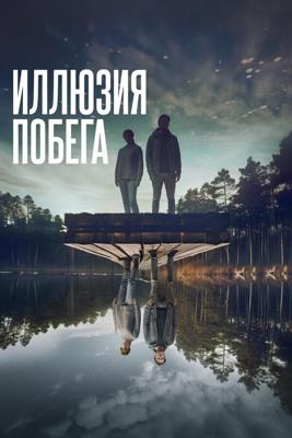 Иллюзия побега / Superposition (2023) смотреть онлайн бесплатно в отличном качестве