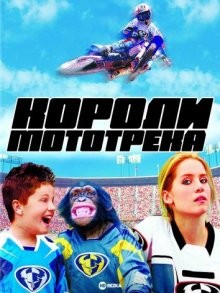 Короли мототрека / Motocross Kids () смотреть онлайн бесплатно в отличном качестве