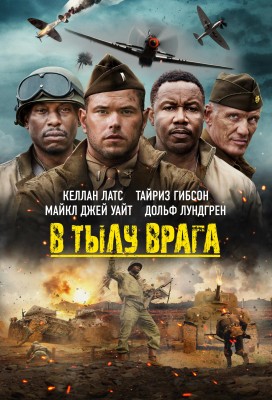 В тылу врага / Сражайся! / Come Out Fighting (2022) смотреть онлайн бесплатно в отличном качестве