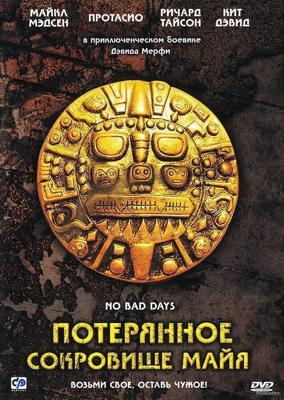 Потерянное сокровище Майя / No Bad Days (2008) смотреть онлайн бесплатно в отличном качестве