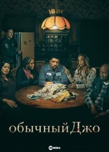 Обычный Джо / Average Joe (2023) смотреть онлайн бесплатно в отличном качестве