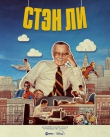 Стэн Ли / Stan Lee (2023) смотреть онлайн бесплатно в отличном качестве