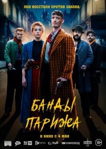 Банды Парижа / Apaches (2023) смотреть онлайн бесплатно в отличном качестве