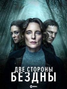 Две стороны пропасти / Zwei Seiten des Abgrunds / Two Sides of the Abyss (2022) смотреть онлайн бесплатно в отличном качестве