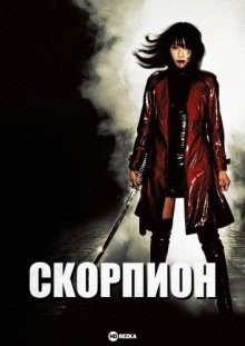 Скорпион / Sasori (2008) смотреть онлайн бесплатно в отличном качестве