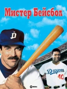 Мистер Бейсбол / Mr. Baseball () смотреть онлайн бесплатно в отличном качестве