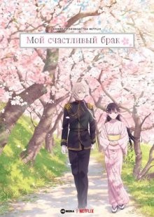 Мой счастливый брак / Watashi no Shiawase na Kekkon (2023) смотреть онлайн бесплатно в отличном качестве