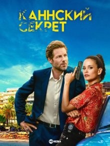 Каннский секрет / Cannes Confidential (None) смотреть онлайн бесплатно в отличном качестве