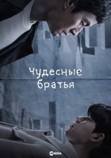 Чудо-братья / Чудесные братья / The Miracle Brothers / Gijeogui Hyeongje () смотреть онлайн бесплатно в отличном качестве