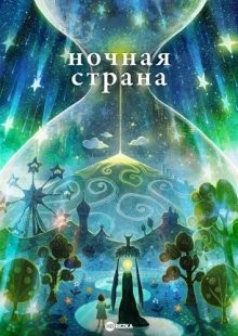 Ночная страна / Yoru no Kuni / Night World (2021) смотреть онлайн бесплатно в отличном качестве