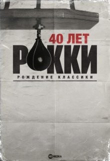 40 лет Рокки: Рождение классики / 40 Years of Rocky: The Birth of a Classic (None) смотреть онлайн бесплатно в отличном качестве