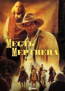 Месть мертвеца / Dead Man's Revenge () смотреть онлайн бесплатно в отличном качестве