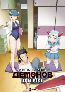 Однушка повелителя демонов и героя / Lv1 Maou to One Room Yuusha / Level 1 Demon Lord and One Room Hero (2023) смотреть онлайн бесплатно в отличном качестве