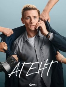 Агент / Agent (2023) смотреть онлайн бесплатно в отличном качестве