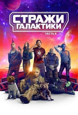 Стражи Галактики. Часть 3 / Guardians of the Galaxy Volume 3 (None) смотреть онлайн бесплатно в отличном качестве