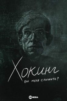 Хокинг: вы меня слышите? (Hawking: Can You Hear Me?) 2021 года смотреть онлайн бесплатно в отличном качестве. Постер