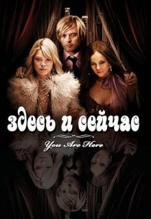 Здесь и сейчас (You Are Here) 2007 года смотреть онлайн бесплатно в отличном качестве. Постер