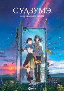 Судзумэ, закрывающая двери / Suzume no tojimari (2022) смотреть онлайн бесплатно в отличном качестве