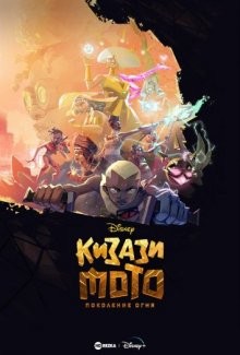 Кизази Мото: Поколение огня / Kizazi Moto: Generation Fire () смотреть онлайн бесплатно в отличном качестве