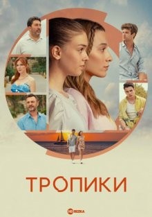 Тропики / Dönence (2023) смотреть онлайн бесплатно в отличном качестве