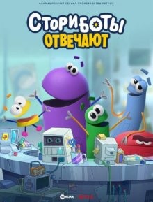 Сториботы отвечают (Storybots: Answer Time) 2022 года смотреть онлайн бесплатно в отличном качестве. Постер