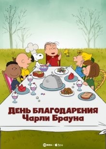 День благодарения Чарли Брауна / A Charlie Brown Thanksgiving (1973) смотреть онлайн бесплатно в отличном качестве