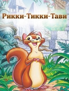 Рикки-Тикки-Тави / Rikki-Tikki-Tavi () смотреть онлайн бесплатно в отличном качестве