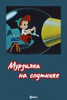 Мурзилка на спутнике