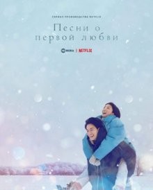 Песни о первой любви / Первая любовь / Hatsukoi (2022) смотреть онлайн бесплатно в отличном качестве