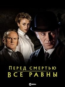 Перед смертью все равны / Расследования Мёрдока / The Murdoch Mysteries () смотреть онлайн бесплатно в отличном качестве