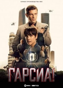 Гарсиа! / ¡García! (2022) смотреть онлайн бесплатно в отличном качестве