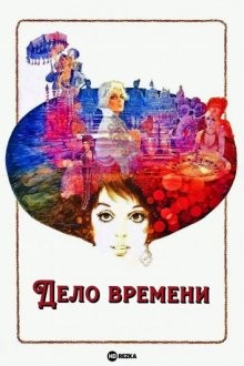 Дело времени / A Matter of Time () смотреть онлайн бесплатно в отличном качестве