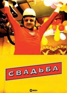 Свадьба (Wesele) 2004 года смотреть онлайн бесплатно в отличном качестве. Постер