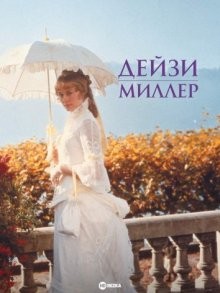 Дейзи Миллер / Daisy Miller () смотреть онлайн бесплатно в отличном качестве