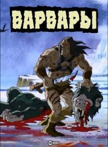 Варвары / Коргот Варвар (Korgoth of Barbaria) 2006 года смотреть онлайн бесплатно в отличном качестве. Постер