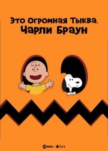 Это Огромная Тыква, Чарли Браун / It's the Great Pumpkin, Charlie Brown () смотреть онлайн бесплатно в отличном качестве