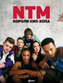 NTM: Короли хип-хопа / Le monde de demain (2022) смотреть онлайн бесплатно в отличном качестве