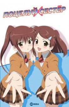 Поцелуй сестёр [OVA] / Kissxsis OVA (2008) смотреть онлайн бесплатно в отличном качестве