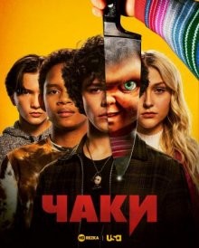 Чаки / Chucky (2021) смотреть онлайн бесплатно в отличном качестве