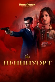 Пенниуорт / Pennyworth (2019) смотреть онлайн бесплатно в отличном качестве