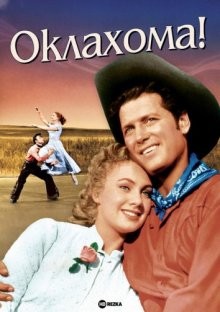 Оклахома! / Oklahoma! (1955) смотреть онлайн бесплатно в отличном качестве