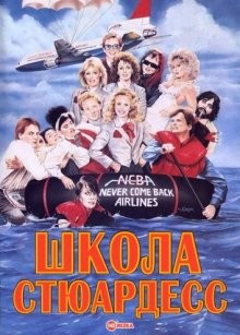 Школа стюардесс (Stewardess School) 1986 года смотреть онлайн бесплатно в отличном качестве. Постер