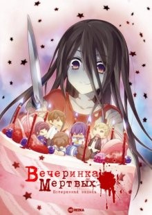 Вечеринка мёртвых: Потерянная запись / Corpse Party: Missing Footage () смотреть онлайн бесплатно в отличном качестве