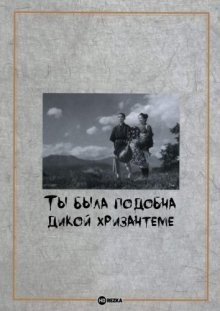 Ты была подобна дикой хризантеме (Nogiku no gotoki kimi nariki) 1955 года смотреть онлайн бесплатно в отличном качестве. Постер