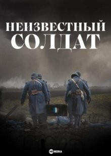 Неизвестный солдат / Inconnu au bataillon (2021) смотреть онлайн бесплатно в отличном качестве