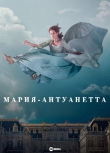 Мария-Антуанетта / Marie Antoinette (2022) смотреть онлайн бесплатно в отличном качестве